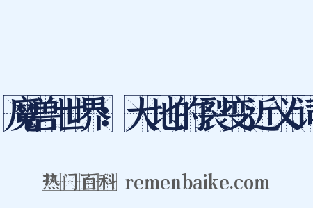 魔兽世界：大地的裂变近义词是什么意思的图片